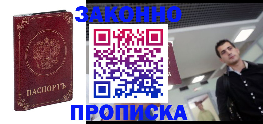 купить прописку в Краснотурьинске